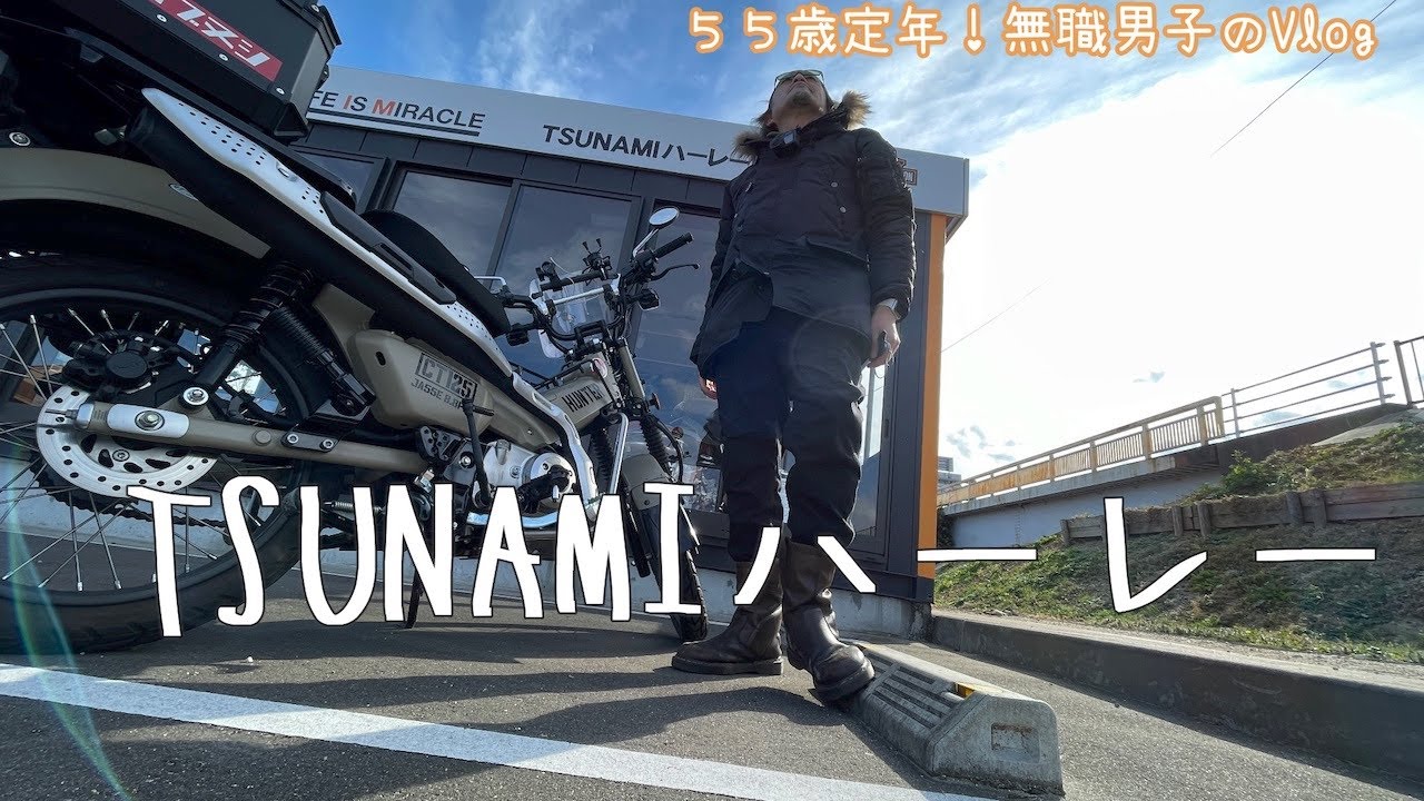 ハンターカブ！山元町お散歩ツーリング/casano-vaのパンで公園ランチ/TSUNAMIハーレー展示館/ソロツーリング