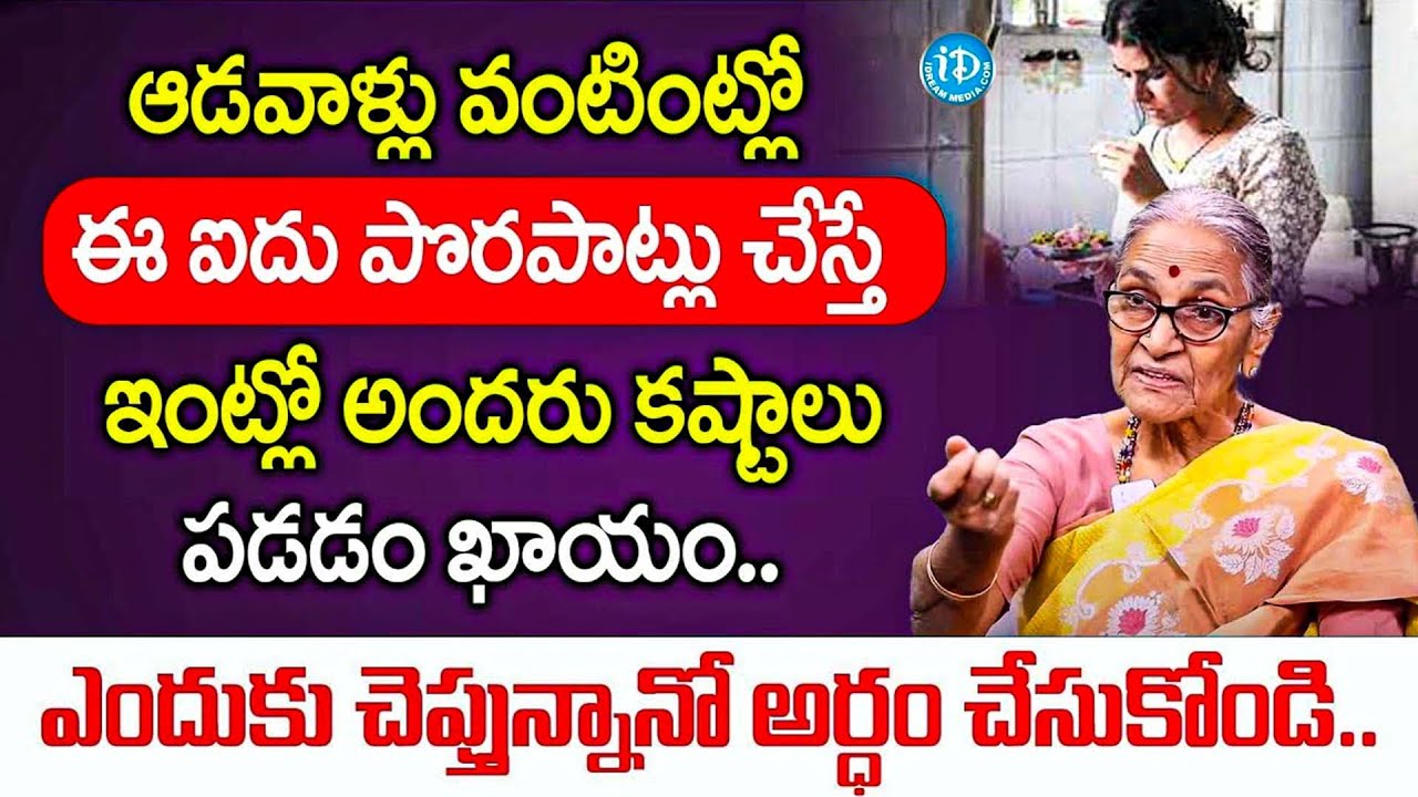 ఆడవాళ్లు వంటింట్లో ఈ ఐదు పొరపాట్లు చేస్తే.. సర్వనాశనమే.. | Anantha lakshmi Vantagad | iD Women Life