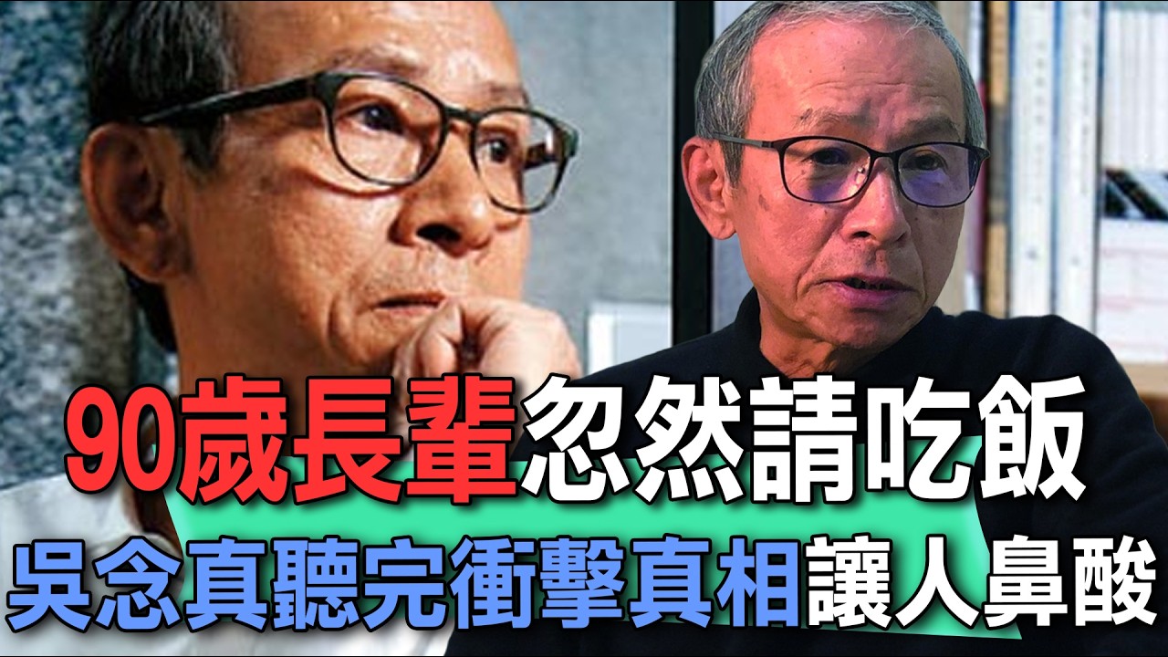90歲長輩忽然請吃飯  吳念真聽完衝擊真相讓人鼻酸【新聞挖挖哇】