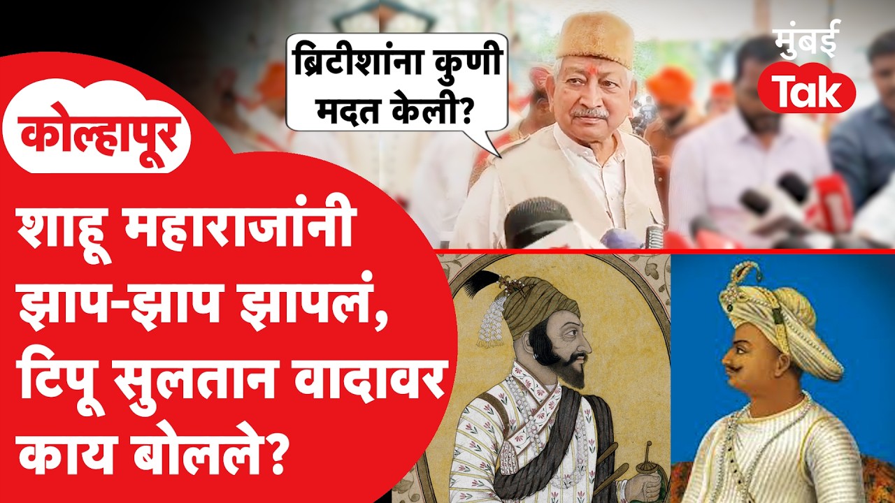 Tipu Sultan Controversy : शाहू महाराजांनी आरसा दाखवला, कुणाला झापलं? | Shivaji Vs Tipu | RSS | BJP