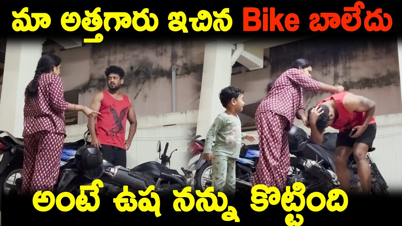 మా అత్తగారు ఇచ్చిన BIKE బాగాలేదు అంటే USHA నను కోటింది | KUYYA VLOGS