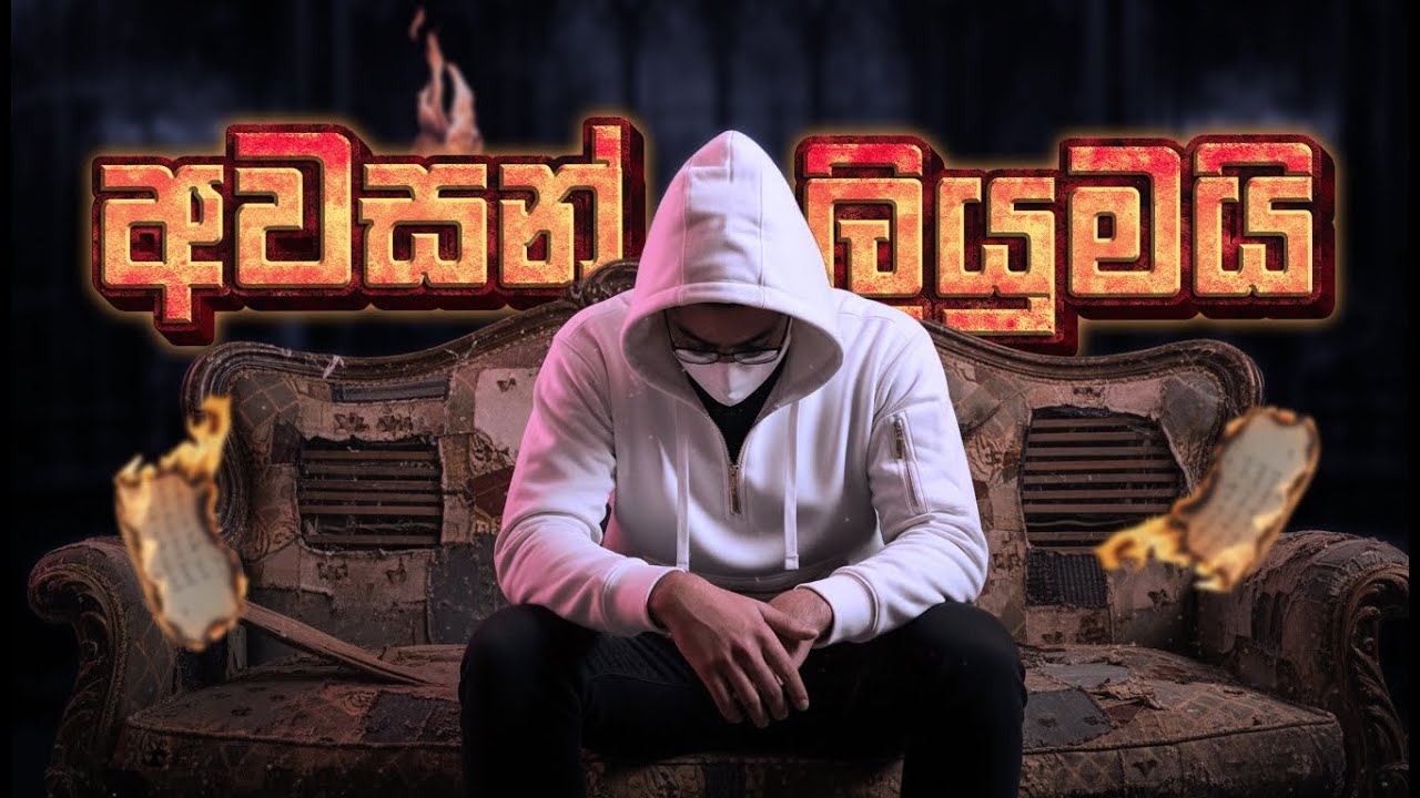 Awasan Liyumayi - අවසන් ලියුමයි  #sinhalasong #coversong