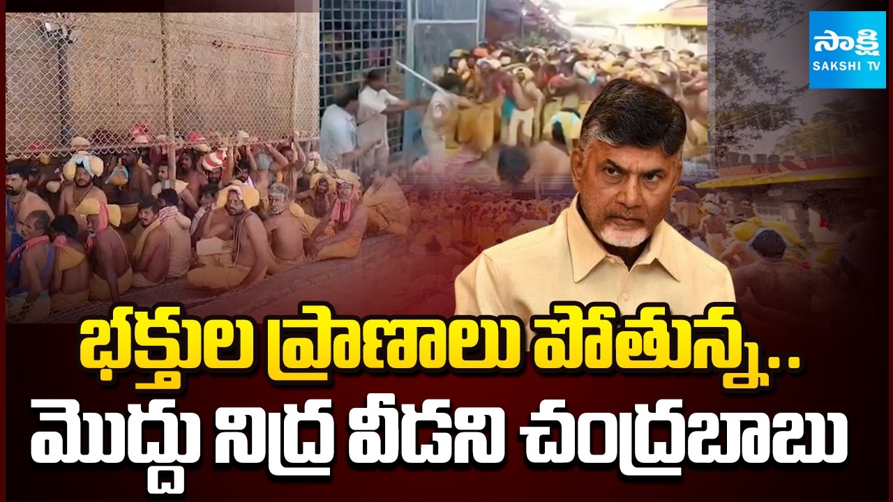 శివ శివా.. ఇదేం దారుణం? || Srisailam Temple Stampede Sparks Outrage || Chandrababu Govt Negligence