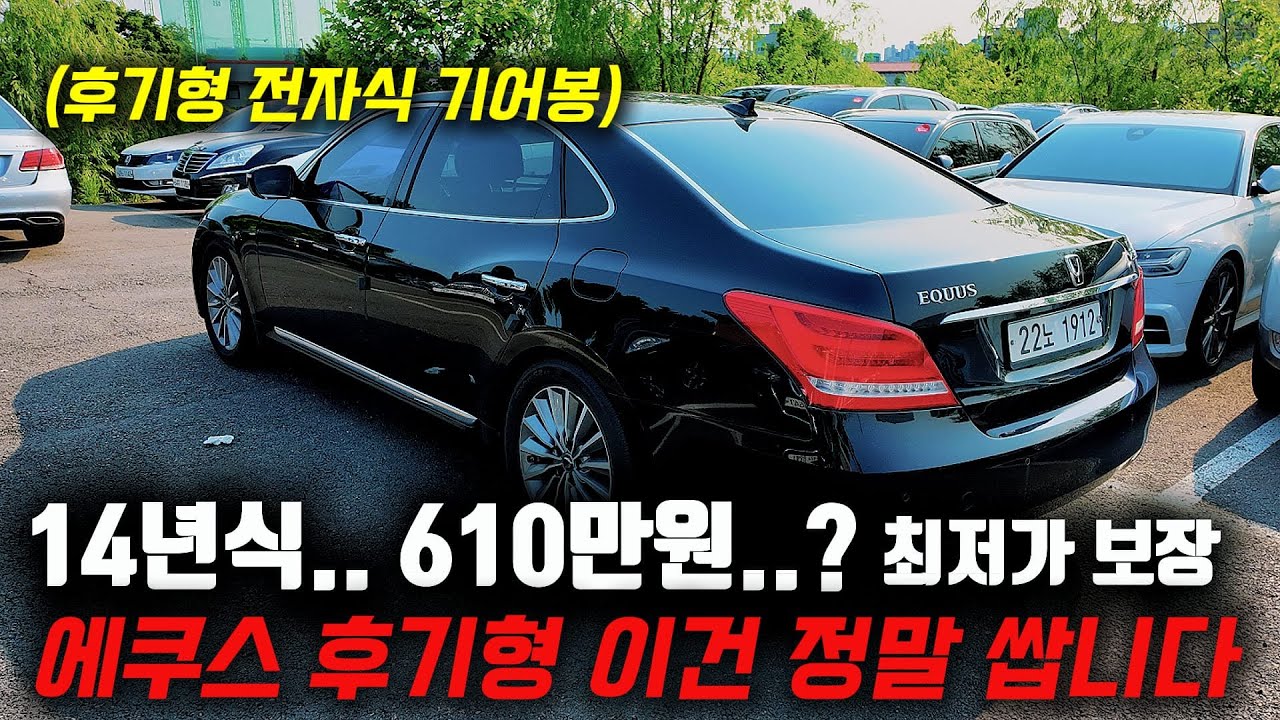 구형가격에 신형 사가는 요즘 중고차 폭락 시장?! 14년식 에쿠스 중고차 X싸게 사가세요!