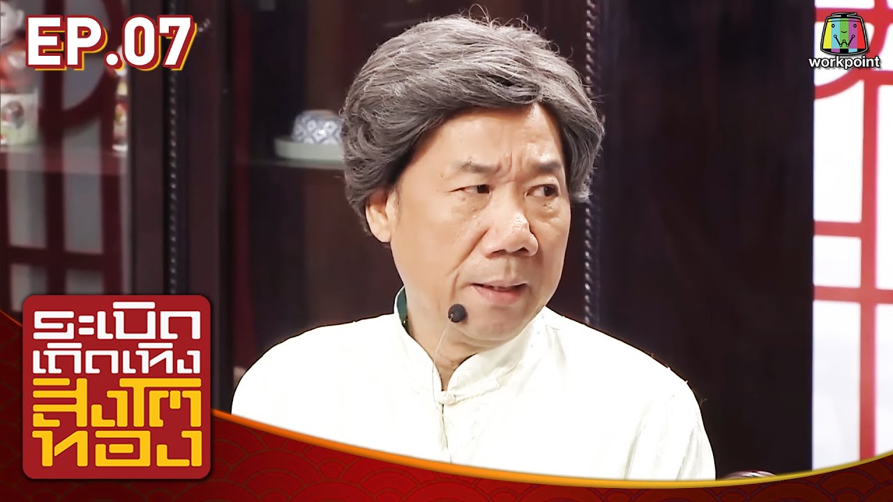 ระเบิดเถิดเทิงสิงโตทอง | Ep.7 สิงโตตัวจริง | 15 มี.ค. 58 Full HD