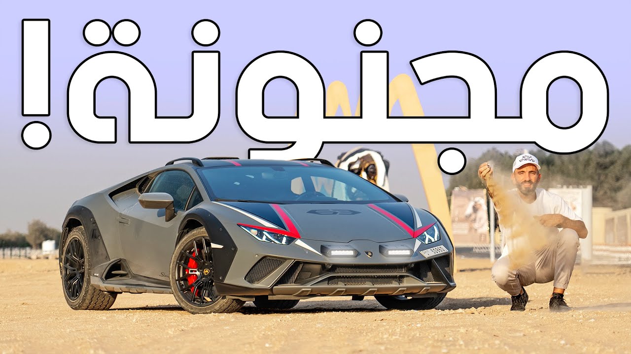 لامبورجيني تعشق الرمال! هوراكان ستيراتو - Lamborghini Huracan Sterrato