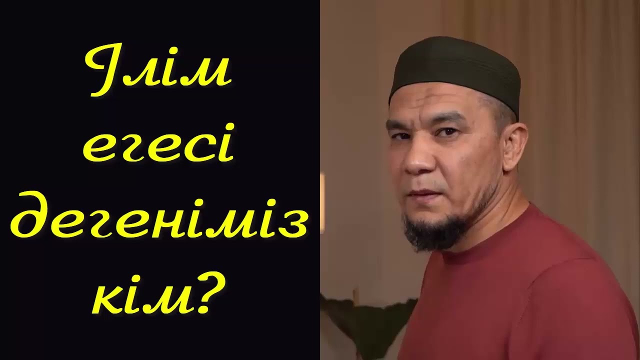 Ілім егесі дегеніміз кім? - Дарын Мубаров