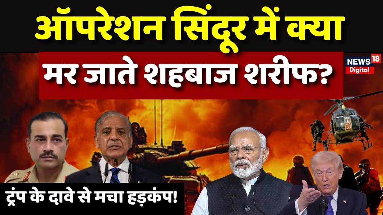 Donald Trump On Shehbaz Sharif :ऑपरेशन सिंदूर में शहबाज शरीफ की जान को था खतरे? | Breaking |Pakistan