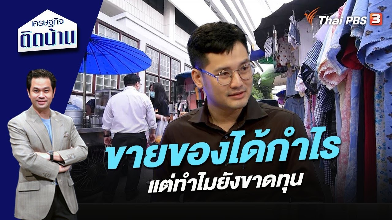 ขายของได้กำไรแต่ทำไมยังขาดทุน | เศรษฐกิจติดบ้าน
