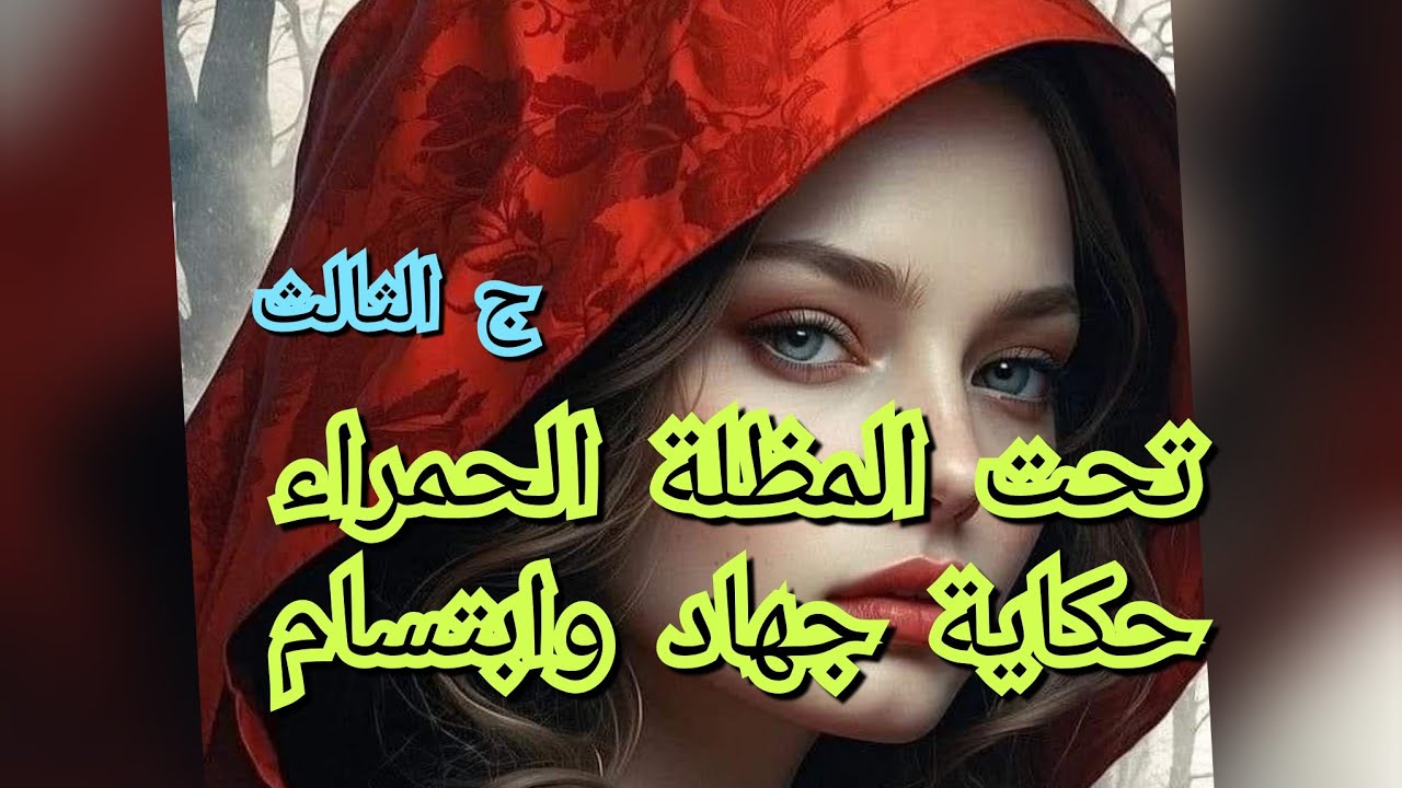 الصاحب ساحب .واش دارت فيا السورية قريب ضعت بسبابها.لكن ربي بعثلي الفرج