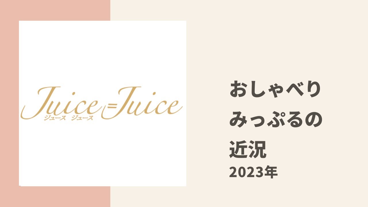 【Juice=Juice】みっぷるがリーダー うえむー、アンジュかわむーと近況について色々トーク