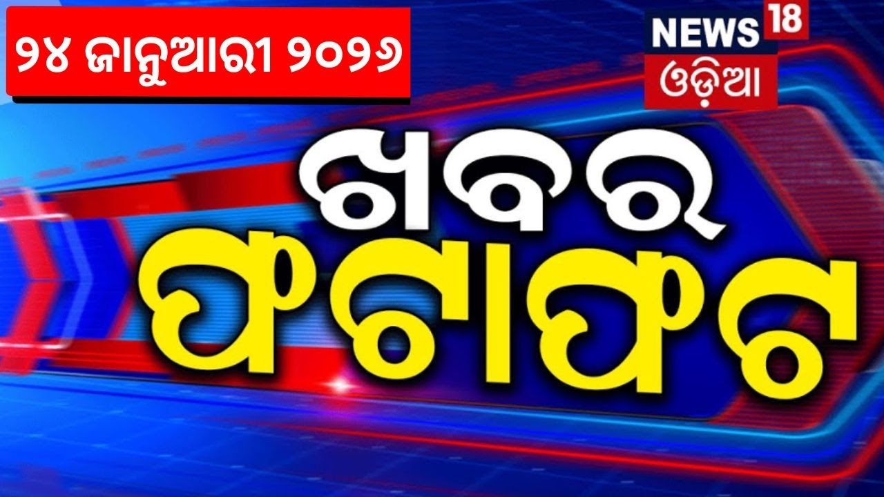 ଖବର ଫଟାଫଟ | Khabar Fatafat | Speed News | Bhubaneswar News | Republic Day | Odia News | Odia News