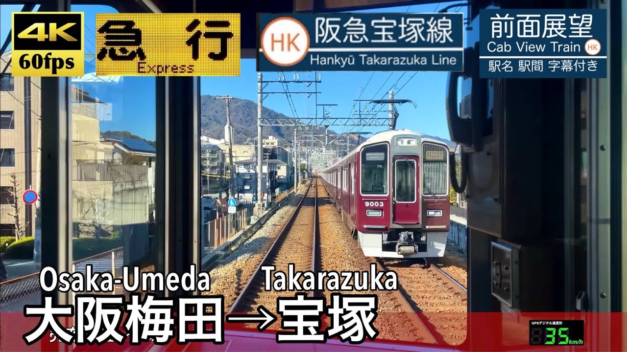 【4K60fps速度計字幕付き前面展望】大阪梅田→宝塚 阪急宝塚線 急行 Osaka-Umeda ~ Takarazuka . Hankyu Line.　9000系