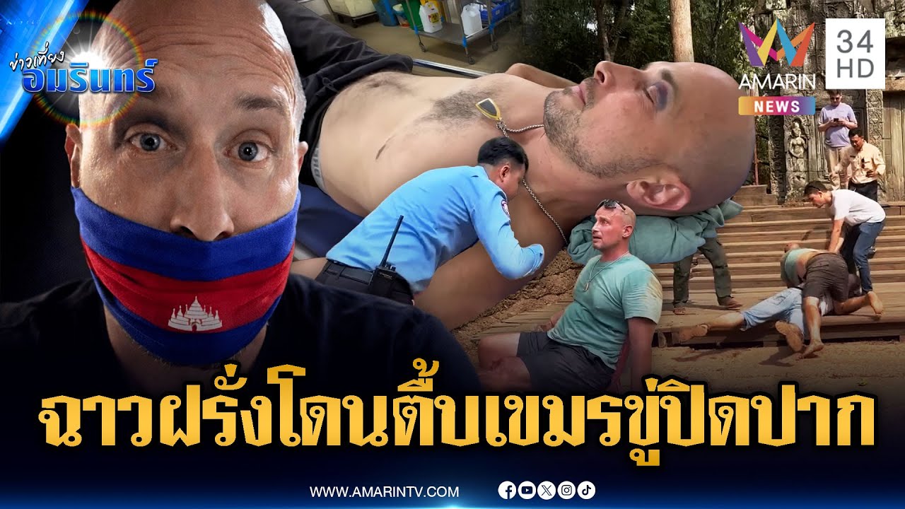 ฝรั่งแฉเขมรระส่ำ! ถูกทำร้ายกลางนครวัด แต่ตำรวจขู่ปิดปากให้เงียบ | ข่าวเที่ยงอมรินทร์ | 13 ม.ค. 69