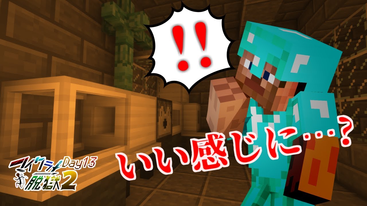 【脱出】いい感じに抜け出せそうな刑務所からの脱獄⑬【マイクラ】