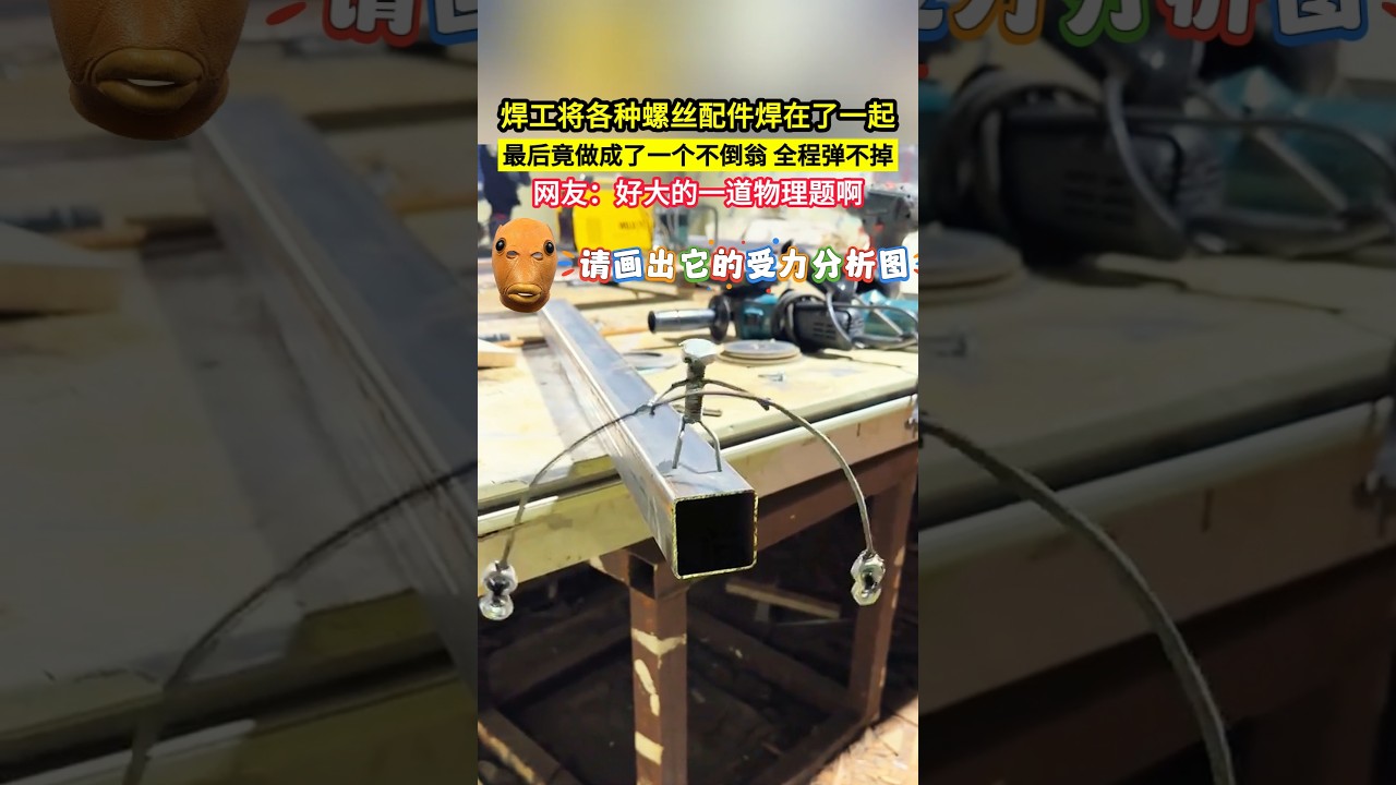 焊工將各種螺絲配件焊在了一起，最後竟做成了一個不倒翁，全程彈不掉！網友：好大的一道物理題啊！