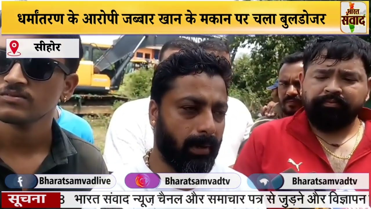 SEHORE धर्मांतरण के आरोपी जब्बार खान के मकान पर चला बुलडोजर@BharatSamvadtv 