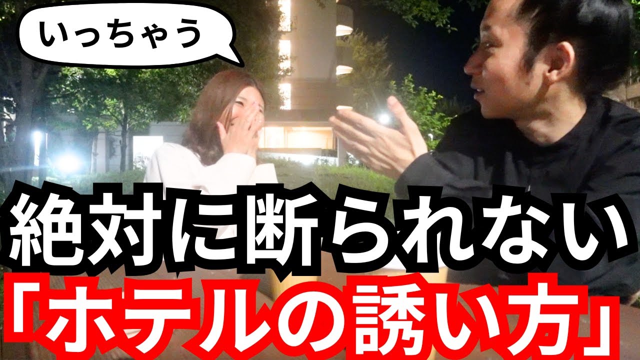 絶対に断られない「ホテルへの誘い方」ケーススタディ!ペアテック