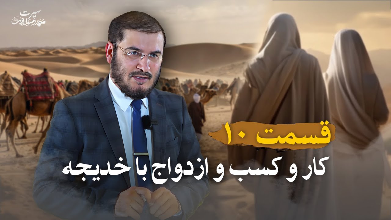 سیرت محمد رسول الله - قسمت 10 | كار و كسب و ازدواج با خديجه