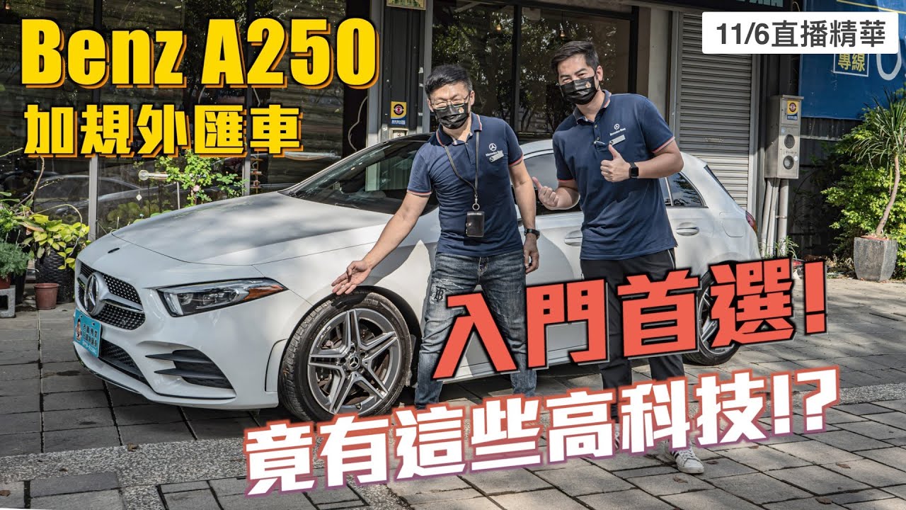 賓士入門首選！加規外匯車A250竟有這些高科技！？【老蕭來說中古車】11/6直播精華