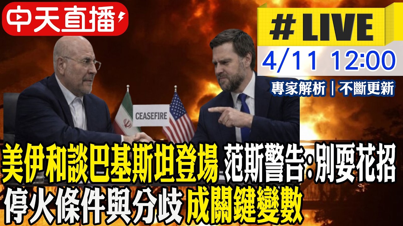 【中天直播 #LIVE】美伊和談巴基斯坦登場 范斯警告:別耍花招 停火條件與分歧成關鍵變數 20260411 @全球大視野Global_Vision