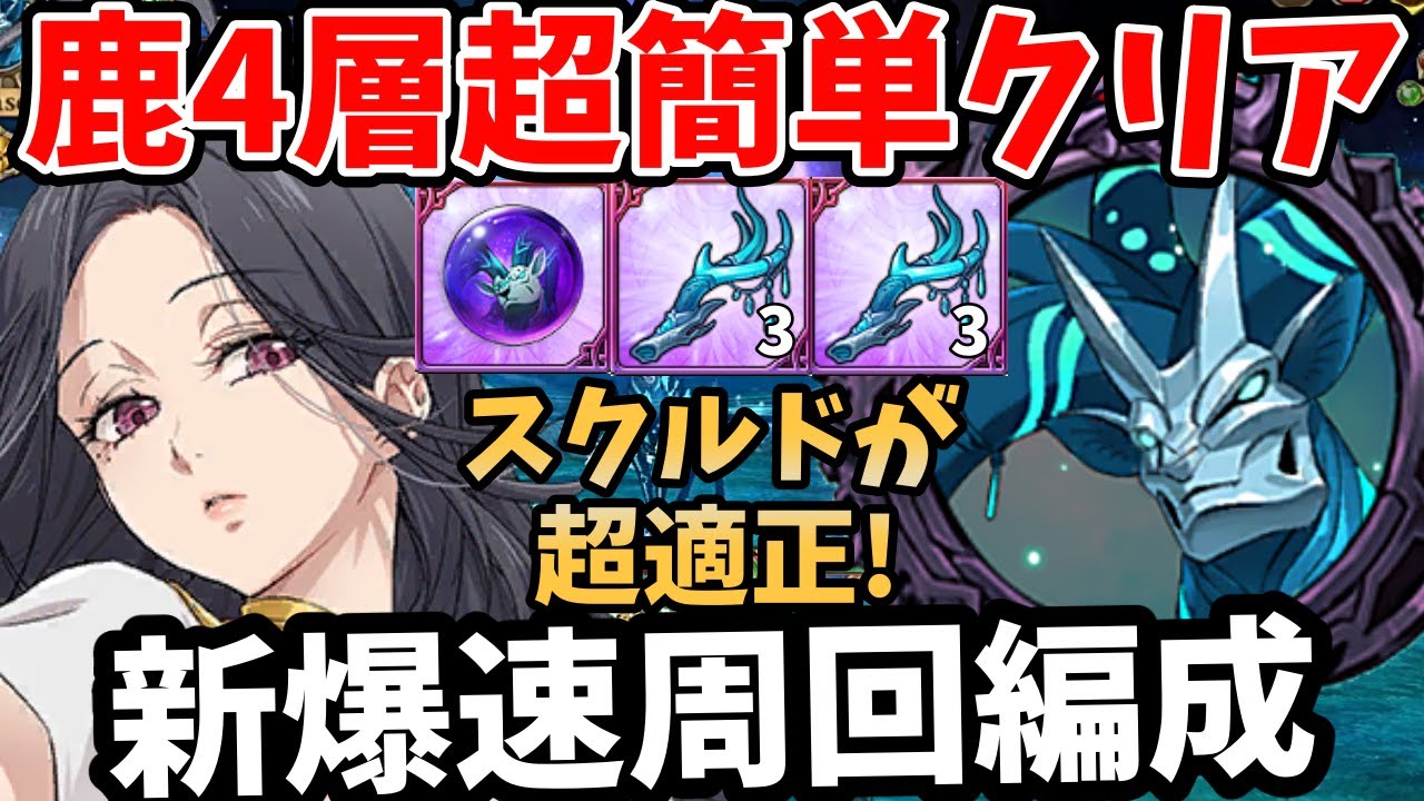 鹿4-1の1ターン突破が超余裕！スクルドの戦技によって味方の火力と耐久力が爆増！🦌4層を超簡単にクリアできちゃいますｗ【グラクロ/超越魔獣エイクスュルニル周回】【7DS GRANDCROSS】