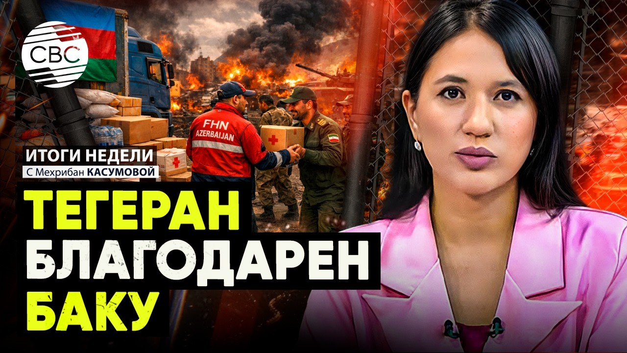 Азербайджан ПЕРВЫМ помог Ирану | Европа признала силу Баку | Референдум в Казахстане