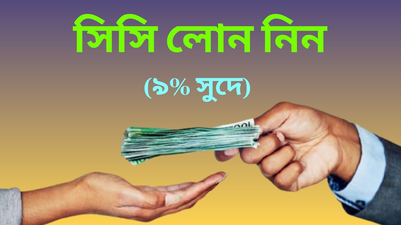 স্বল্প সুদে এবং কম সময়ে সিসি লোন নিন। CC Bank  Loan Bangladesh
