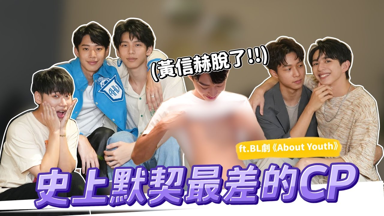賴在一起 EP.13-1 史上默契最差的cp !! 黃信赫脫了！ ｜About Youth