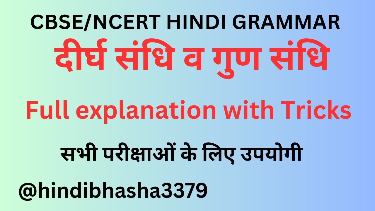 स्वर संधि l दीर्घ संधि l गुण संधि l Deergh and Gun sandhi Full explanation with Tricks l  sandhi 
