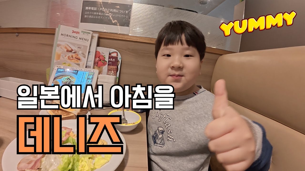 🍳 일본 패밀리 레스토랑 데니즈에서 아침 식사! 🥓 스크램블 에그 & 일식 조식 | 쭌이의 주말