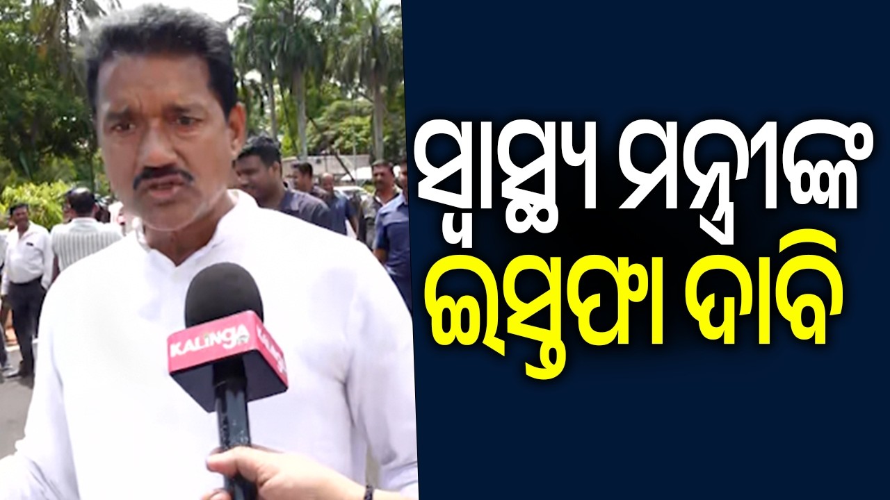 ସ୍ୱାସ୍ଥ୍ୟ ମନ୍ତ୍ରୀଙ୍କ ଇସ୍ତଫା ଦାବି: ଅଶୋକ ଦାଶ | Kalinga TV