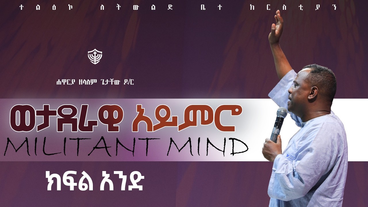 ወታደራዊ አይምሮ ( MILITANT MIND ) || ክፍል አንድ || በሐዋርያ ዘላለም ጌታቸው ዶ/ር || 18/06/2018 ዓ.ም