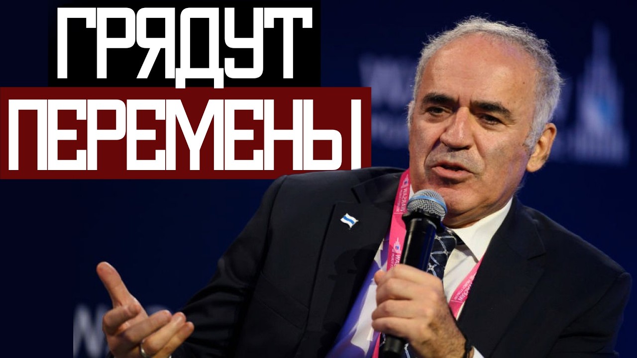 Нужно УНИЧТОЖИТЬ Режим ПУТИНА! - Гарри Каспаров