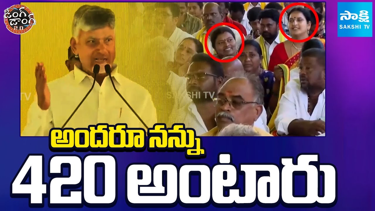 అందరూ నన్ను 420 అంటారు | Chandrababu Self Praise | Sakshi TV Ding Dong