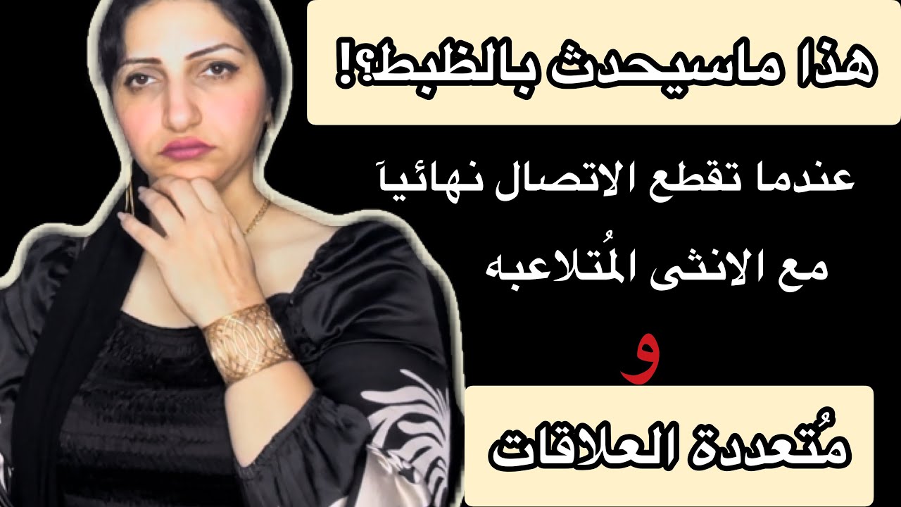 عندما تقطع التواصل نهائيآ(بالحظر)مع المرأه المُتلاعبه مُتعددة العلاقات|هذا ماسيحدث لها بالتفصيل