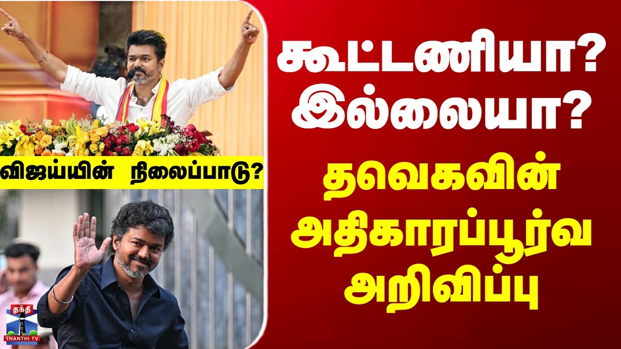 TVK Vijay | கூட்டணியா? இல்லையா? - தவெகவின் அதிகாரப்பூர்வ அறிவிப்பு... விஜய்யின் நிலைப்பாடு?