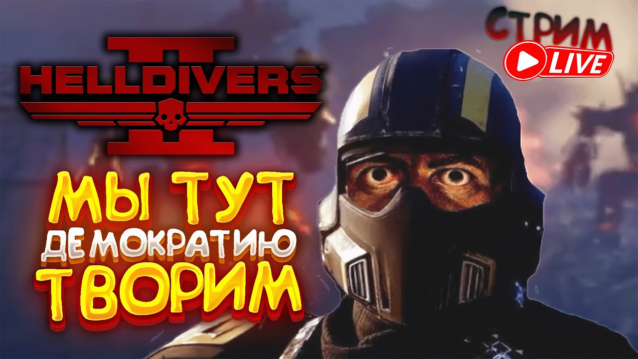 ПОДГОТОВКА К ЧЕМУ ТО ВЕЛИКОМУ! - HELLDIVERS 2 ► ЗА СУПЕР ЗЕМЛЮ! ► СТРИМ