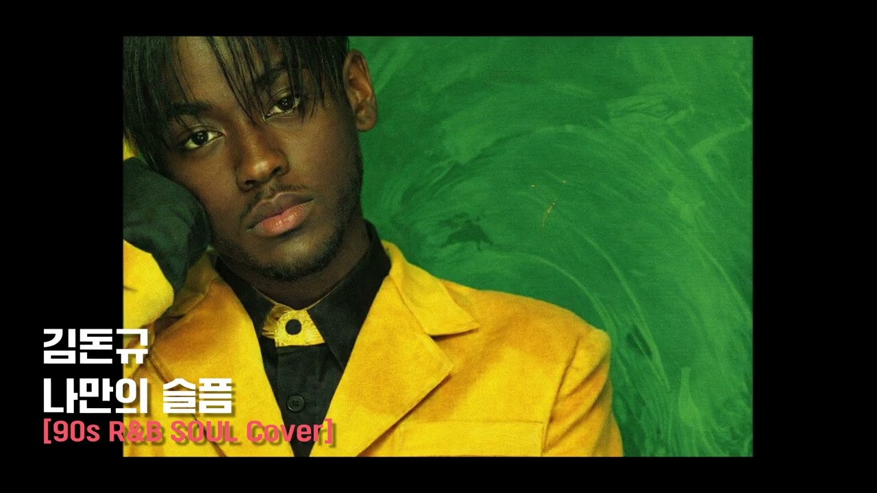나만의 슬픔 - 김돈규 [90s R&B Soul Cover]