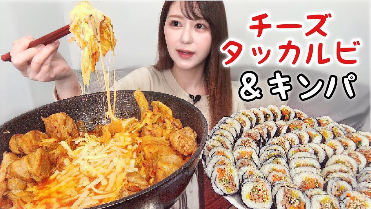 チーズタッカルビとキンパ【大食い】【チーズたっぷり】