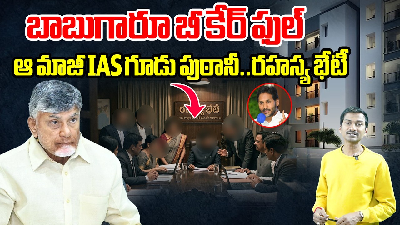 బాబుగారూ బీ కేర్ ఫుల్..ఆ మాజీ IAS గూడు పుఠానీ..రహస్య భేటీ | Retired IAS Officers Plan Exposed | BTV
