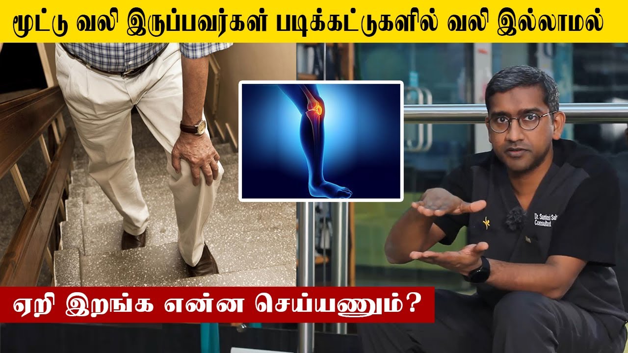 படிக்கட்டுகளில் ஏறும் போதும் இறங்கும் போதும் இதை ஃபாலோ பண்ணுங்க வலி வராது! | Samayam Tamil