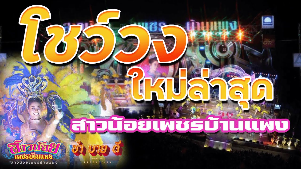 โชว์ใหม่ล่าสุด l โชว์เปิดวงสาวน้อยเพชรบ้านแพง l สาวน้อยเพชรบ้านแพง