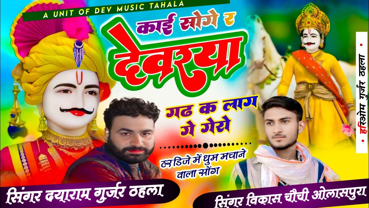 #काई_सोगे_र_देवरया_गढ़_क_लाग_गे_गेरो || सिंगर दयाराम गुर्जर ओर विकास चैची!!नेवा जी का ट्रेडिंग सोंग