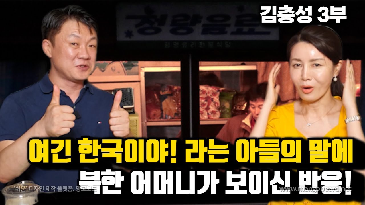 [김충성 3부] 남한에 와서 살고 있다는 아들의 전화내용을 들으신 후 북한의 어머님이 보이신 반응!