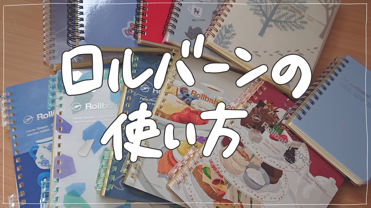 【11冊】ロルバーンの使い方／読書ノート／オタ活／観劇記録