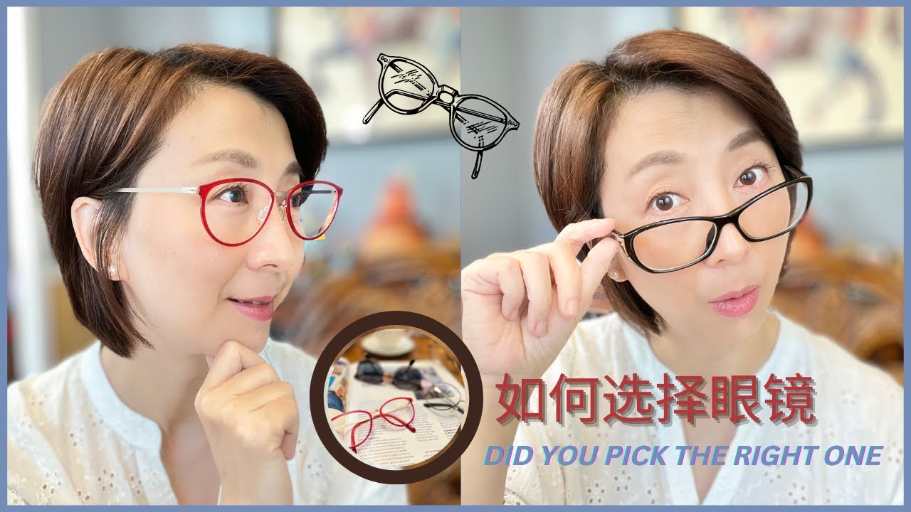 如何选择适合自己的眼镜 | 挑选眼镜时要注意些什么 | How to pick the right eyeglasses for your face shape?