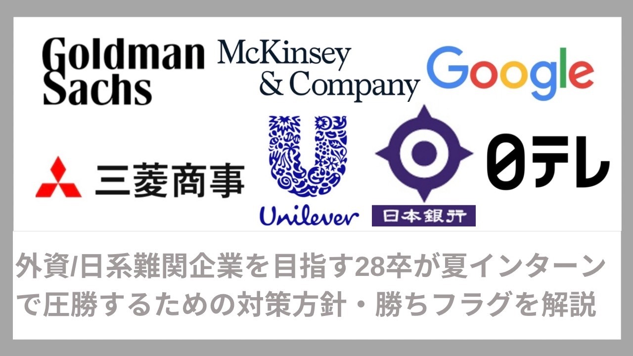 【就活無双】外資/日系難関企業を目指す28卒向け｜夏インターンで圧勝するための完全ロードマップ（外銀・戦コン・外コン・外資IT・外資メーカー・商社・デベロッパー・広告）｜Vol.089