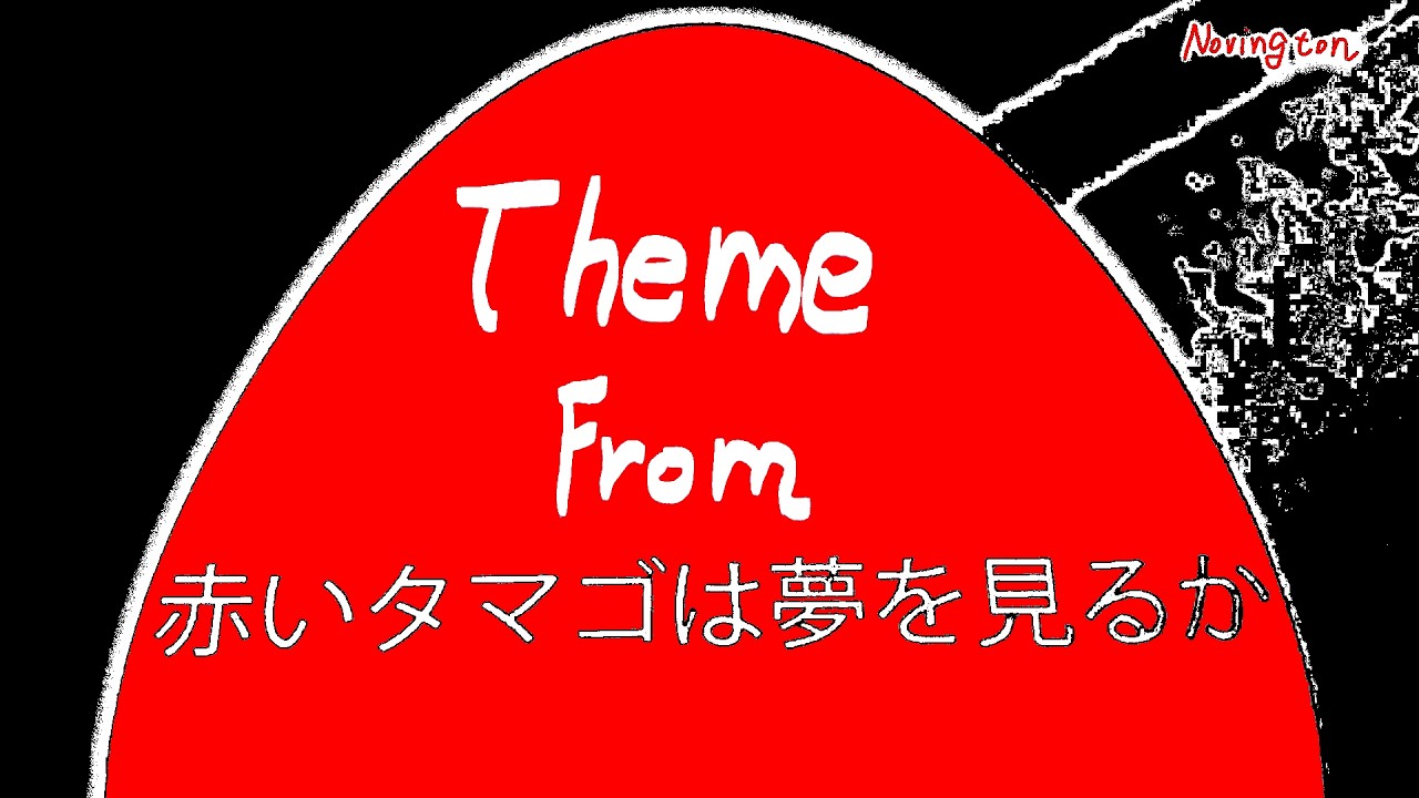 Theme From 赤いタマゴは夢を見るか feat. 初音ミク