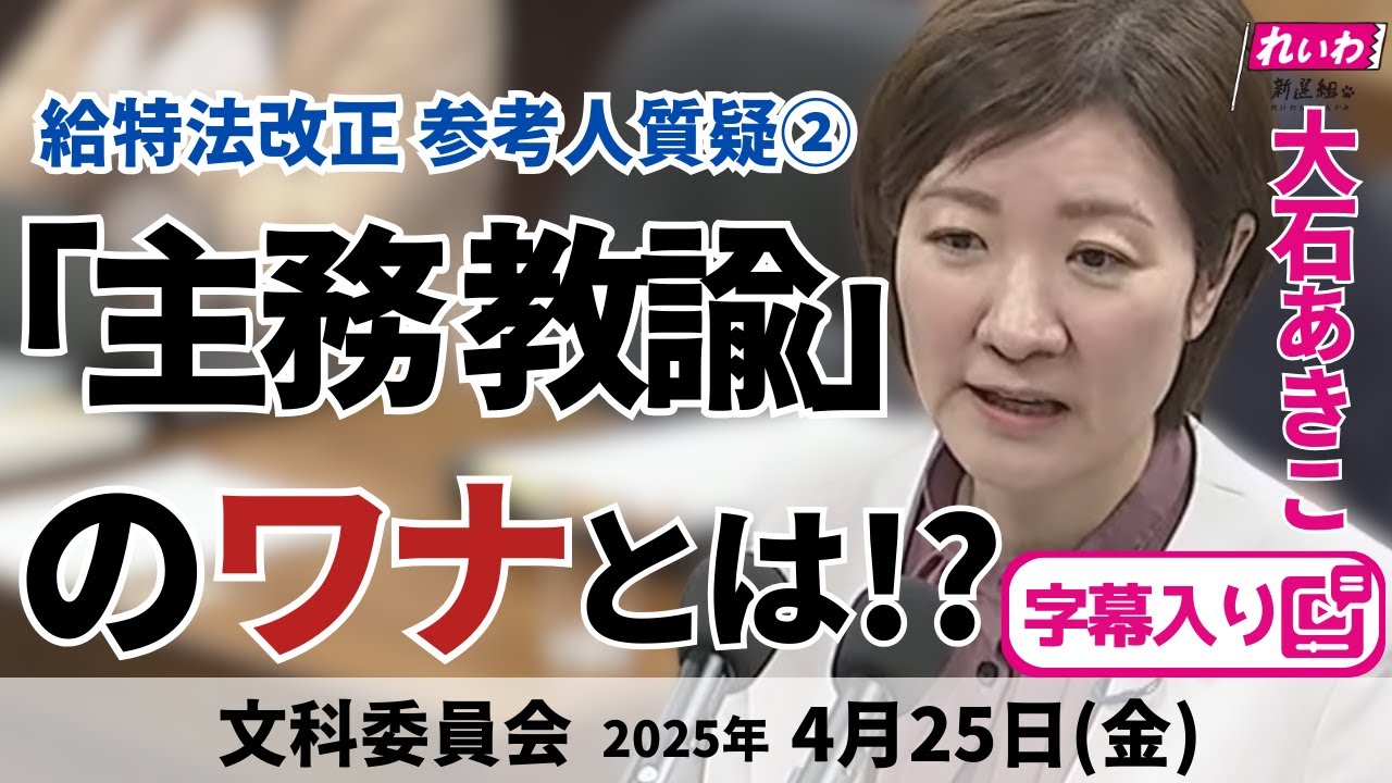 フル字幕【 #大石あきこ 国会質問】「主務教諭」のワナとは!? (文部科学委員会  給特法改正 参考人質疑2025年4月25日) #れいわ新選組 #大阪5区